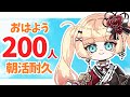 【#朝活】最速達成目指す！おはよう200人耐久🍳初見さん・ROM専大歓迎【#新人vtuber/#エルちゃま配信中 】