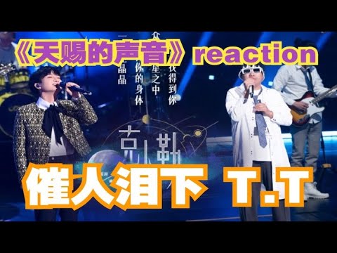 催人淚下！【天賜的聲音3】周深&康姆士《克卜勒》溫柔live！|EP1 reaction