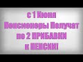 с 1 Июня Пенсионеры Получат по 2 ПРИБАВКИ к ПЕНСИИ!