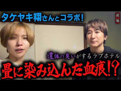 【心霊】タケヤキ翔さんとコラボ！遺体の臭いがするラブホテル 〜前編〜 畳に染み込んだ血痕！？【橋本京明】【閲覧注意】 - 陰陽師・橋本京明チャンネル