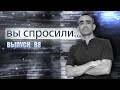 ВЫ СПРОСИЛИ... Выпуск 88