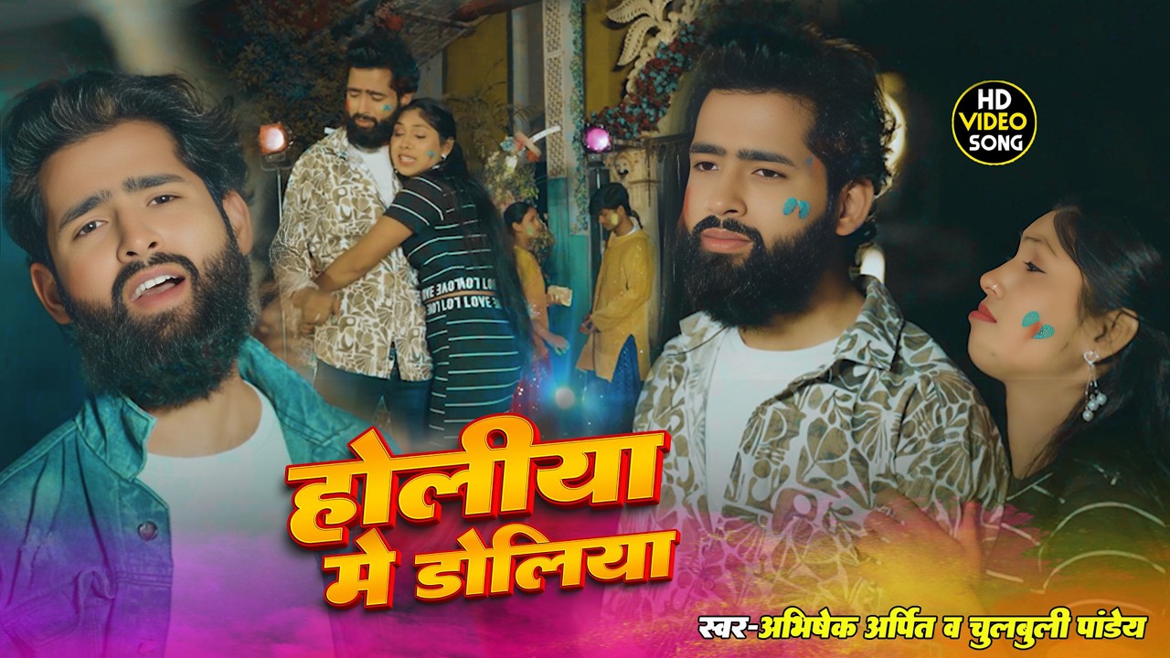 होलीया में डोलिया - Abhishek Arpit, Chulbuli Pandey | New Bhojpuri Holi Geet 2026