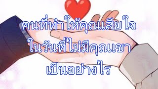 ❤️คนที่ทำให้คุณเสียใจ ในวันที่ไม่มีคุณเขาเป็นอย่างไรบ้าง❤️❤️❤️