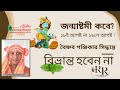 জন্মাষ্টমী কবে? ১৮ই আগষ্ট না ১৯শে আগষ্ট