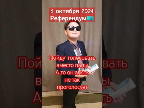Референдум🇰🇿 06.10.2024 Пойду голосовать вместо папы #референдум #Казахстан #аэс #Токаев #shorts