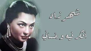 Shahrzad - Afakr Feh Weynsany | شهرزاد - أفكر فيه و ينساني