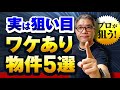 実は狙い目！ワケあり物件５選〜不動産投資虎の穴〜【564】