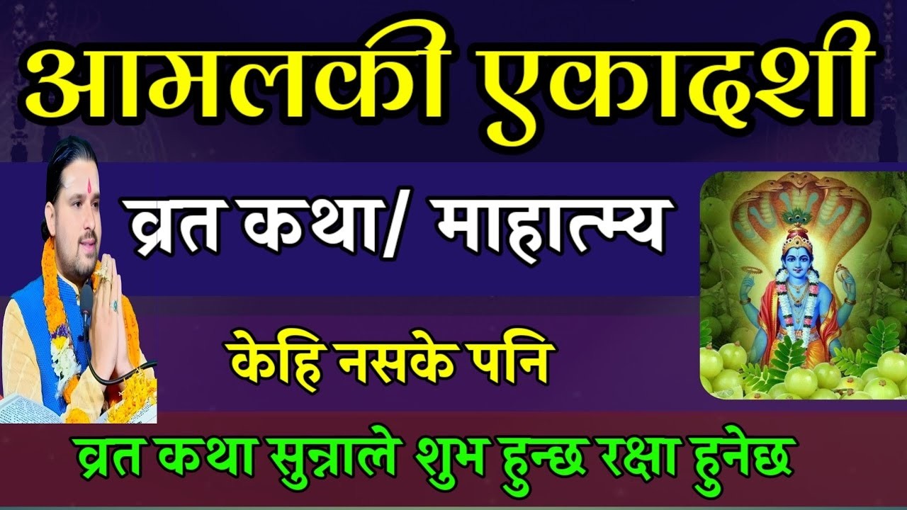 आमलकी एकादशी व्रत कथा / Today Vrat | amalaki ekadashi vrat katha