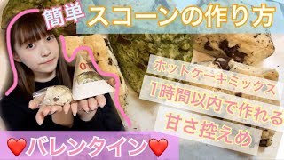 【簡単】材料は４つだけ！甘さ控えめスコーンの作り方♡バレンタインレシピ