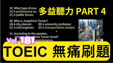 Day 181 多益聽力 Part 4 城市移動 未來模式 無痛刷題 突破多益 TOEIC成績 3分鐘速戰 #多益聽力 #多益 #toeic part4 #多益聽力練習 #托业