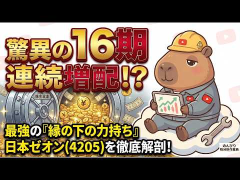 【16期連続増配】鉄骨財務の超優良株「日本ゼオン(4205)」を ...