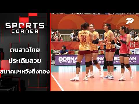 ตบสาวไทยประเดิมสวย สมาคมหวังถึงทอง | SPORTS CORNER LIVE | 17 ก.ย. 69