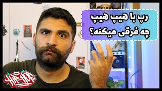 تفاوت و ارتباط رپ و هیپ هاپ🎤/ فرق رپ با هیپ هاپ🎼/ تعریف و مفهوم هیپ هاپ و رپ🔥فرهنگ و جنبش هیپ هاپ🔥