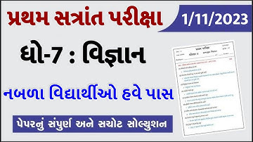 💥 Std 7 Science Paper Solution 2023 80 Marks, Dhoran 7 Vigyan Paper Solution 2023 Std 7 Science