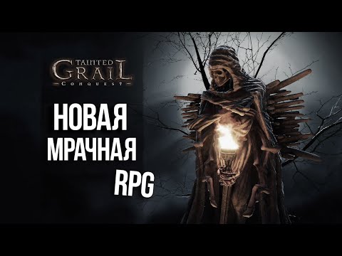 Крутая мрачная RPG - Tainted Grail: Conquest / Первый взгляд
