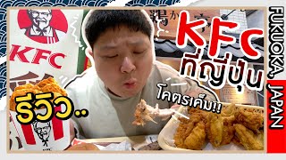 รีวิวไก่ทอดเคเอฟซี (KFC) ที่ญี่ปุ่น รสชาติ ... มาก!! (EP.3 | ฟุกุโอกะ)