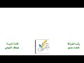 مشاركة ولي الأمر الأستاذ بخيت الرفاعي مجمع دوينه
