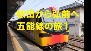 秋田から弘前へ・JR五能線の旅／Travel to Akita&Aomori(Gono Line)