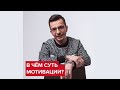 В чём суть мотивации? | Андрей Курпатов