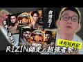 RIZIN師走の超強者祭り!速報観戦記 朝倉未来さん完敗! シェイドゥラエフさんの無慈悲なパウンドで担架退場!サトシソウザさん青木自演乙を思い起こす膝で王座陥落の巻