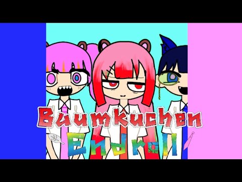 【小学生が】バゥムクゥヘン・エンドロゥル/雨良 歌ってみた