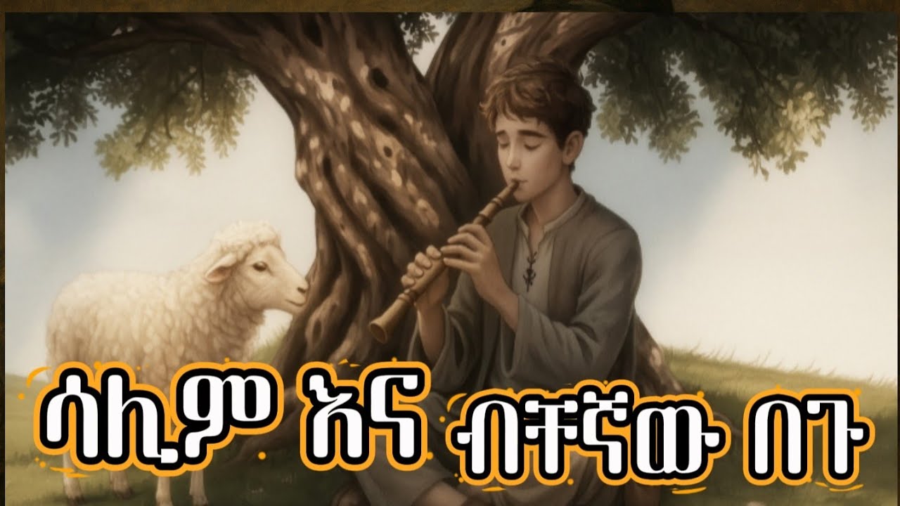 ሳሊም እና ብቸኛው በጉ / የእንቅልፍ ደስ የሚል ተረት / night story 😴