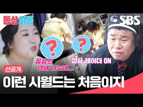 [선공개] 시누이 댁 가도 먼지만 보임ㅋ큐ㅠ 청소 퀸 아영의 업그레이드 청소 비법 공개! | 동상이몽2 - 너는 내 운명 | SBS