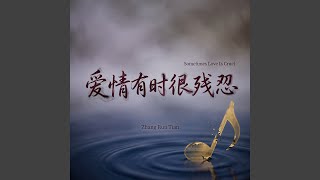 爱情有时很残忍（烟嗓版）