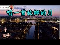 唱一首故鄉的月-凡人薩克斯風/朝陽演奏