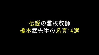 伝説の灘校教師 橋本武先生の名言14選 Youtube