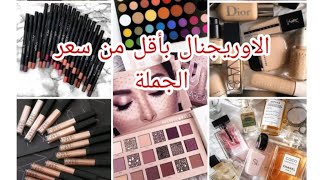 منبع الميكب الاوريجنال بأقل من سعر الجملة عند بيوتي هاوس فى مول بانوراما💄💅🏻😍