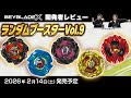 ベイブレード開発者レビュー】ランダムブースターVol.9 - YouTube