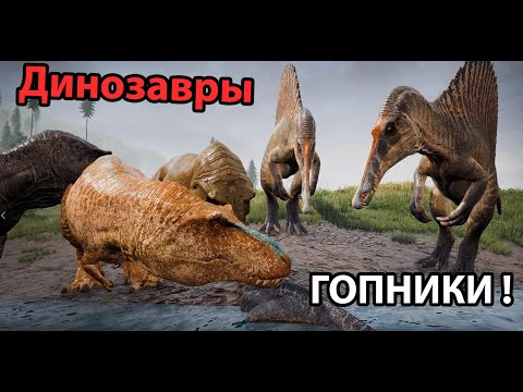 Видео: Динозавры ГОПНИКИ !