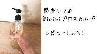 【口コミ】imini(イミニ)プロスカルプで美髪になりました! 傷んだ毛先にツヤが戻るの? →見てみて！