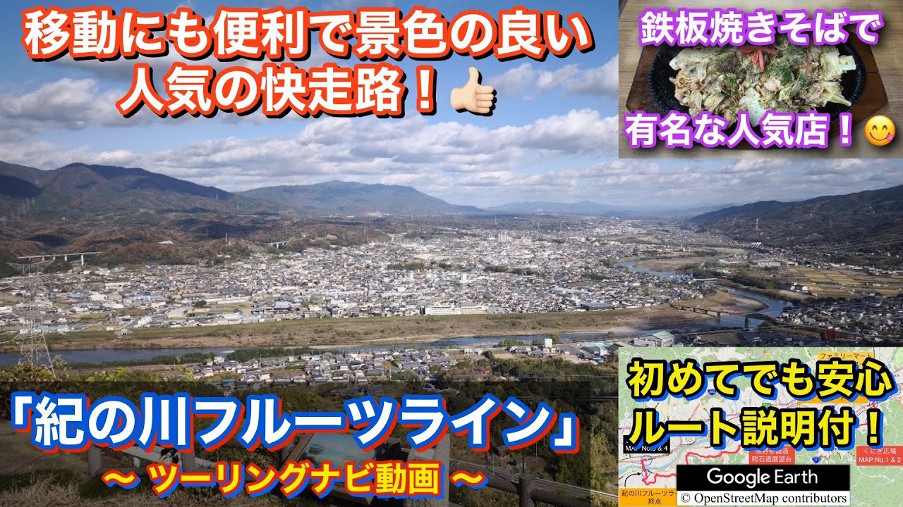 景色が綺麗で移動に便利な広域農道！紀の川フルーツラインへ行くツーリングルート紹介動画「No.61」