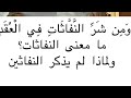 و م ن ش ر الن ف اث ات ف ي العقد ما معنى النفاثات ولماذا لم يذكر النفاثين فيديوهات دينية