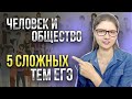 Блок «Человек и общество» ЕГЭ — ПЯТЬ ПРОБЛЕМНЫХ тем в ЕГЭ по обществознанию. Что ОБЯЗАТЕЛЬНО учить?!