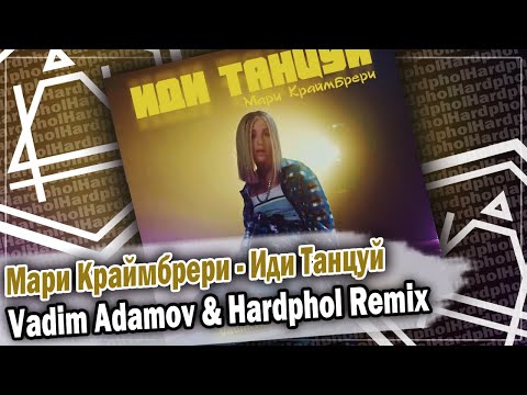 Мари Краймбрери - Иди Танцуй (Vadim Adamov & Hardphol Remix) DFM mix