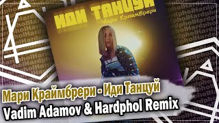 Мари Краймбрери - Иди Танцуй (Vadim Adamov & Hardphol Remix) DFM mix