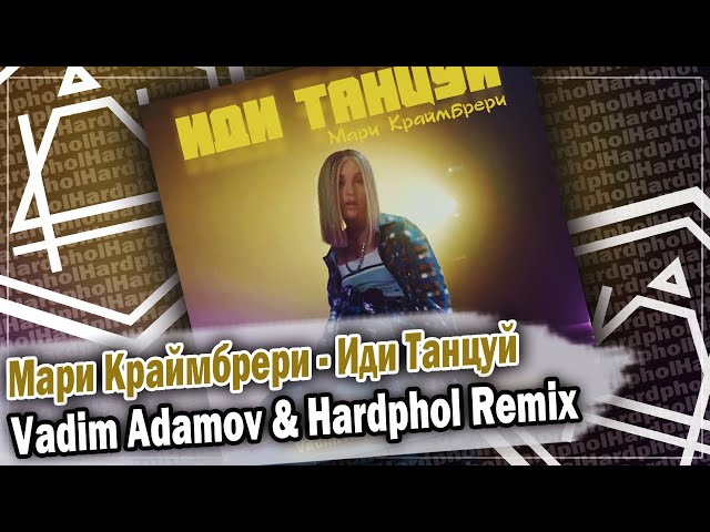 Мари Краймбрери - Иди Танцуй (Vadim Adamov & Hard