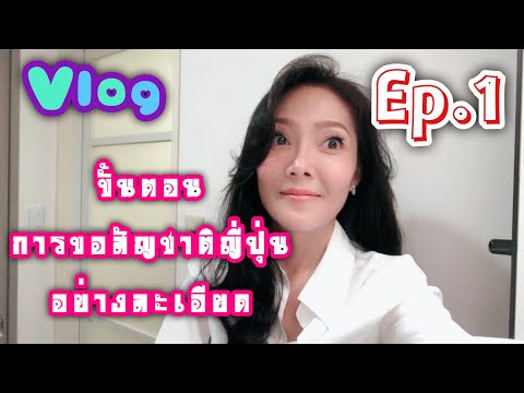 Vlog เล่าขั้นตอนการขอเปลี่ยนสัญชาติเป็นคนญี่ปุ่น EP.1 อย่างละเอียด ไปเอง ไปจริง ไม่จกตา