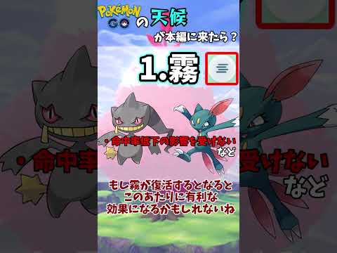 ポケモンGOの天候が本編に登場したらどんな効果になりそう？【ゆっくり解説】