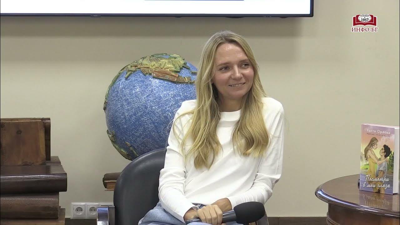 Презентация книги Насти Орловой «Посмотри в мои глаза» - YouTube