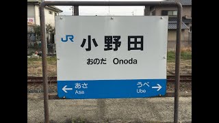 小野田駅　ＪＲ西日本　山陽本線　２０２２年３月２１日