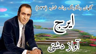 گلهای رنگارنگ برنامه شماره (534)_ ایرج؛ آواز دشتی