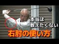 ドローボールが打てる右肘の使い方【ドリル付き】