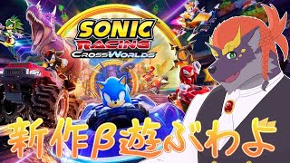 【β板】暁城ゼットのソニックレーシング クロスワールド
