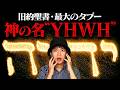 【旧約聖書】口に出すことすら許されない神の名〝YHWH〟について語ります。