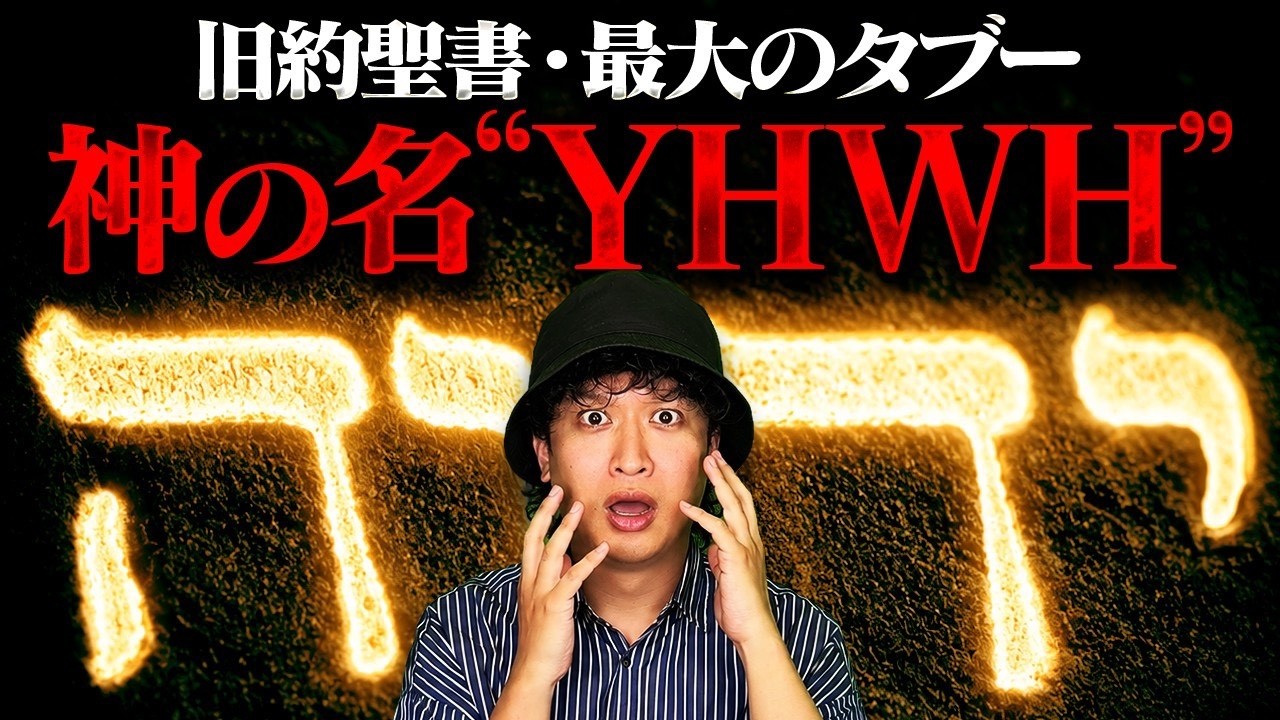 【旧約聖書】口に出すことすら許されない神の名〝YHWH〟について語ります。