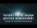 Почему мы не видим других измерений?